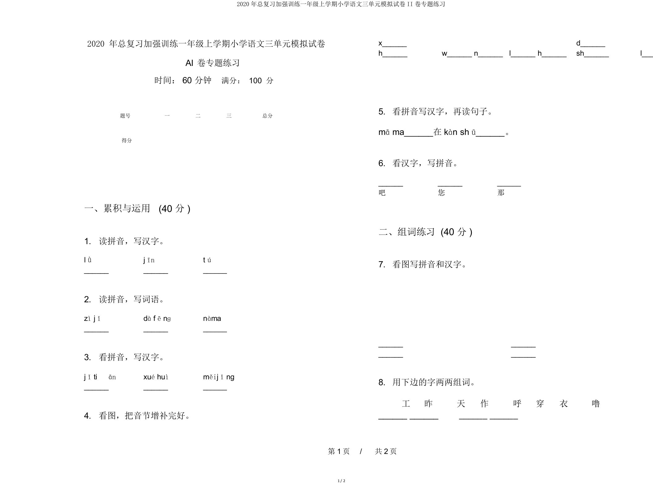 2020年总复习强化训练一年级上学期小学语文三单元模拟试卷II卷专题练习