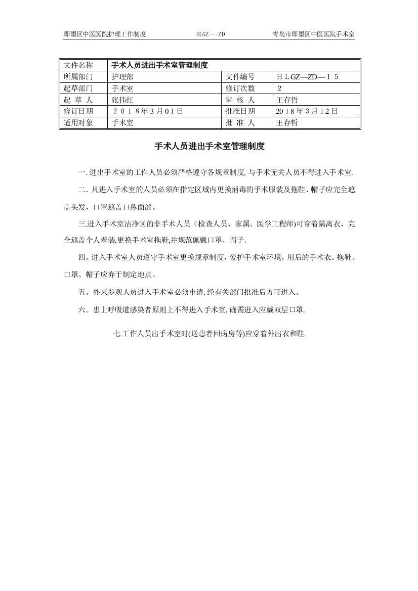 手术人员进出手术室管理制度