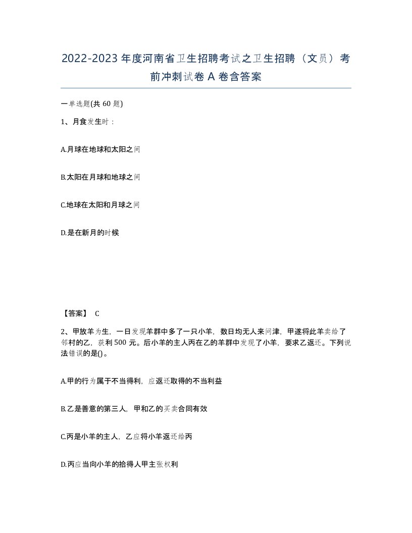 2022-2023年度河南省卫生招聘考试之卫生招聘文员考前冲刺试卷A卷含答案