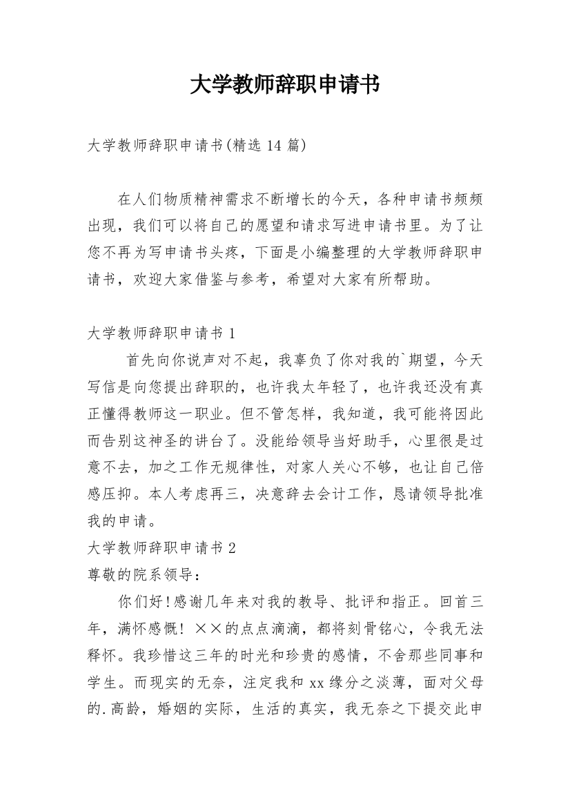 大学教师辞职申请书_54