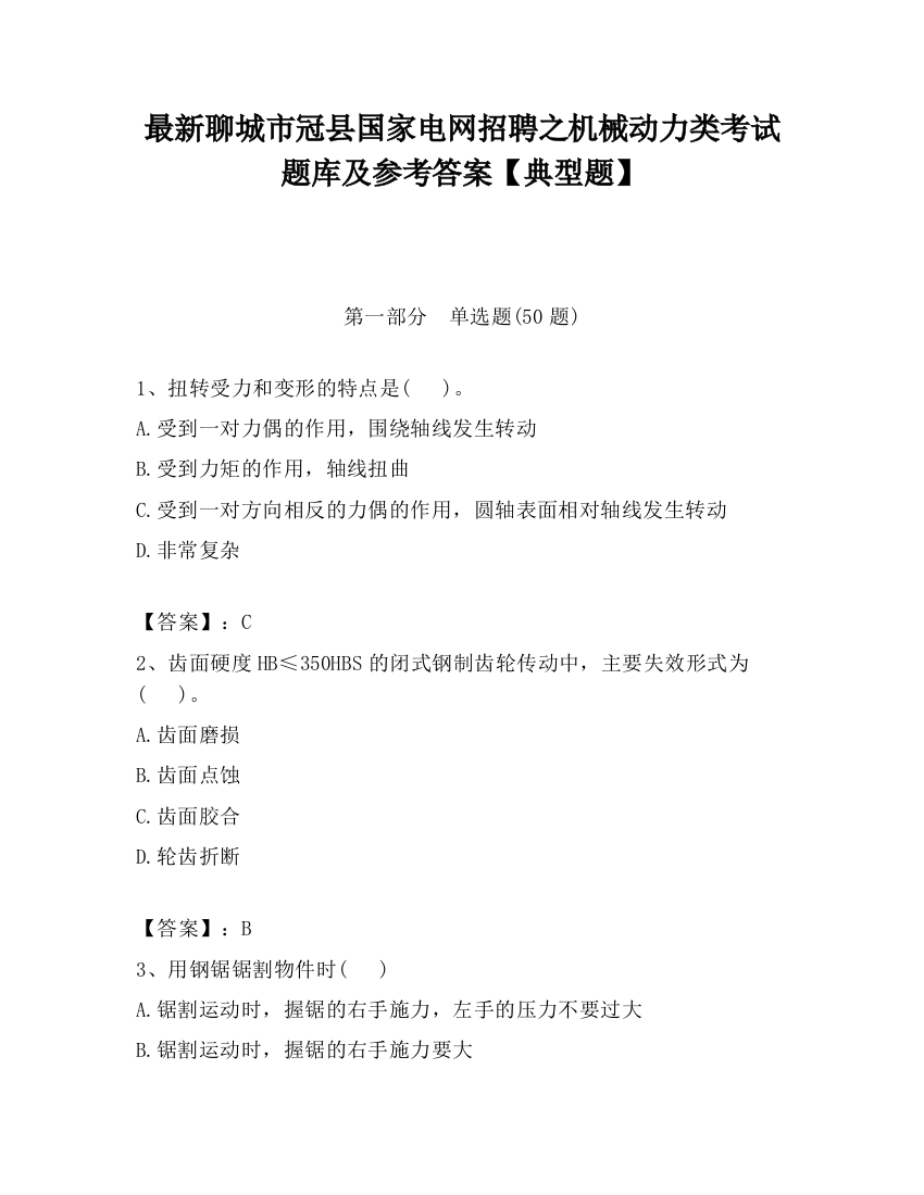 最新聊城市冠县国家电网招聘之机械动力类考试题库及参考答案【典型题】