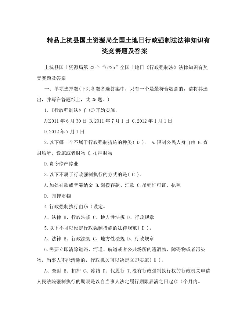 精品上杭县国土资源局全国土地日行政强制法法律知识有奖竞赛题及答案