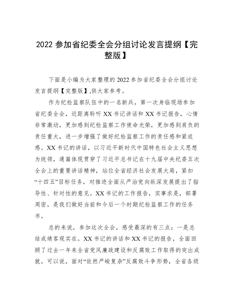 2022参加省纪委全会分组讨论发言提纲【完整版】