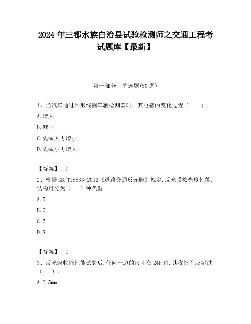 2024年三都水族自治县试验检测师之交通工程考试题库【最新】