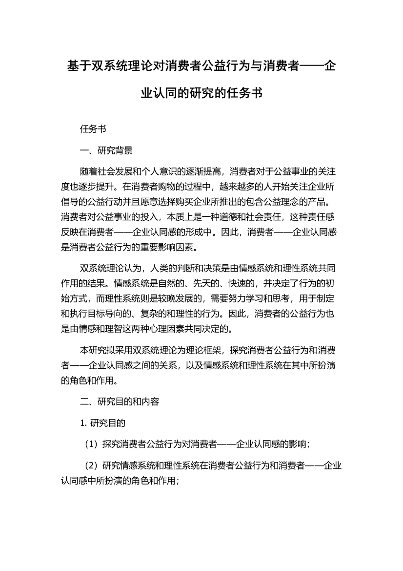 基于双系统理论对消费者公益行为与消费者——企业认同的研究的任务书