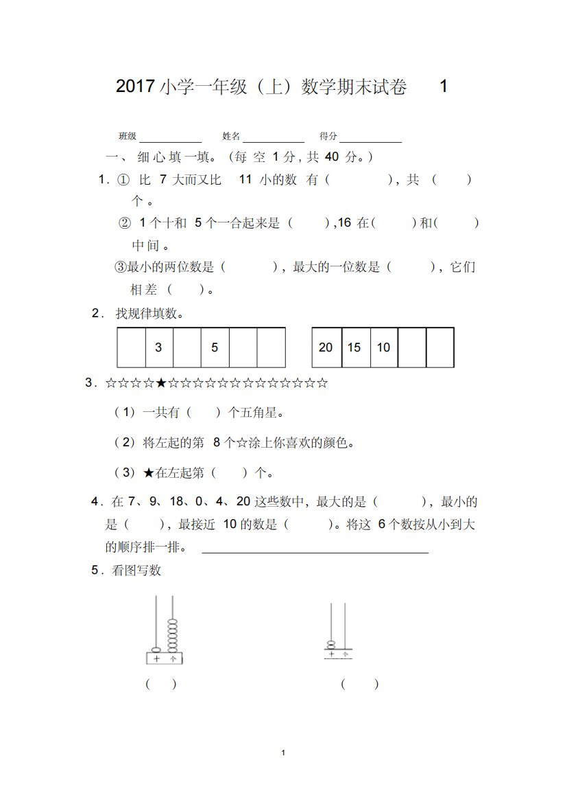 2017人教版小学一年级上册数学期末试卷