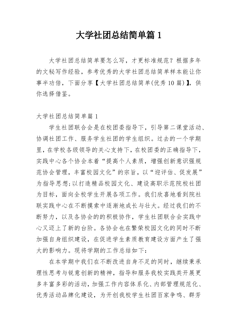 大学社团总结简单篇1