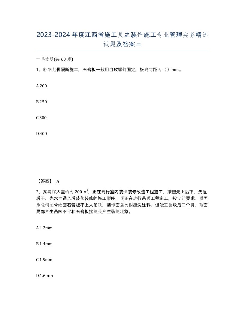 2023-2024年度江西省施工员之装饰施工专业管理实务试题及答案三