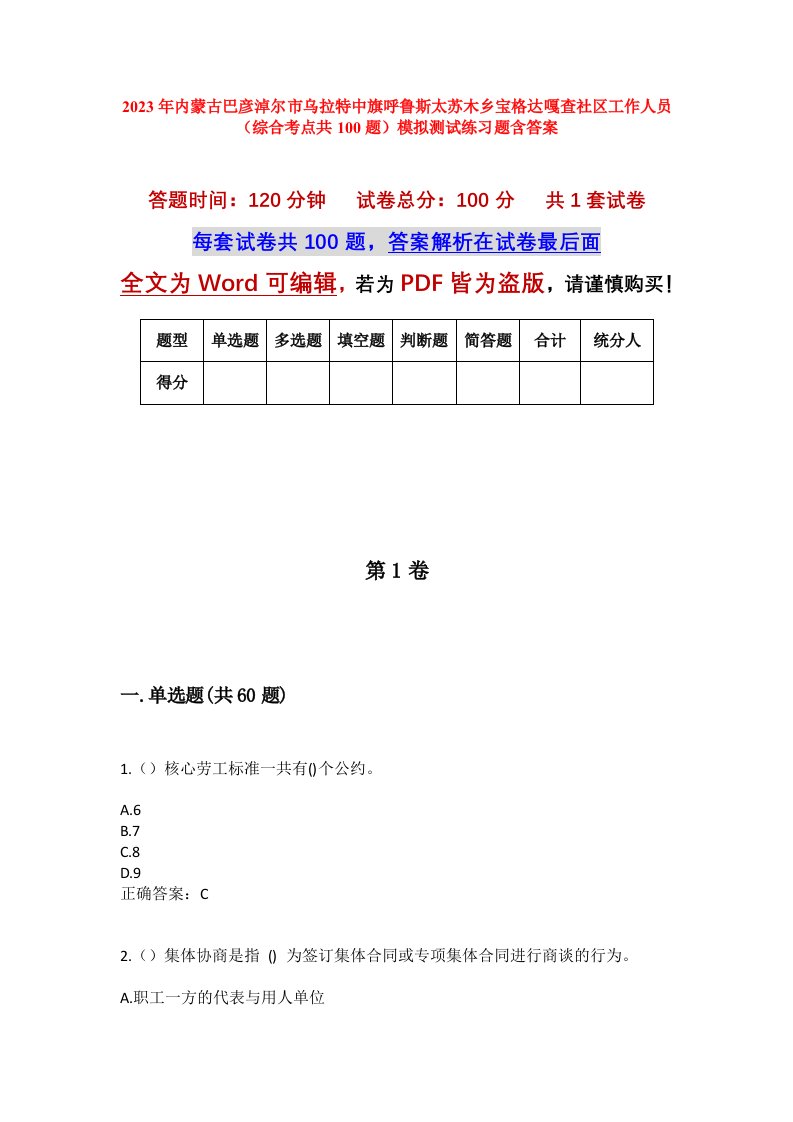 2023年内蒙古巴彦淖尔市乌拉特中旗呼鲁斯太苏木乡宝格达嘎查社区工作人员综合考点共100题模拟测试练习题含答案