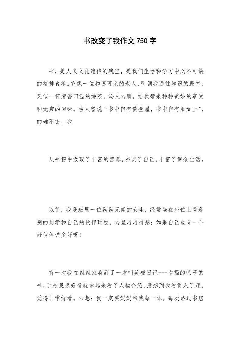 书改变了我作文750字