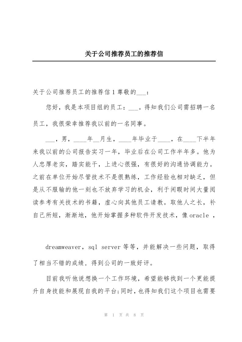 关于公司推荐员工的推荐信