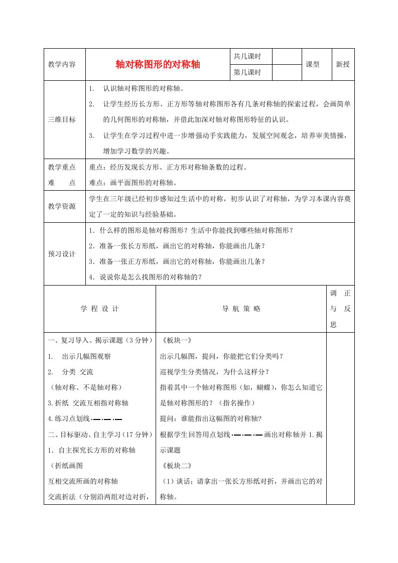 四年级数学下册轴对称图形的对称轴1教案苏教版