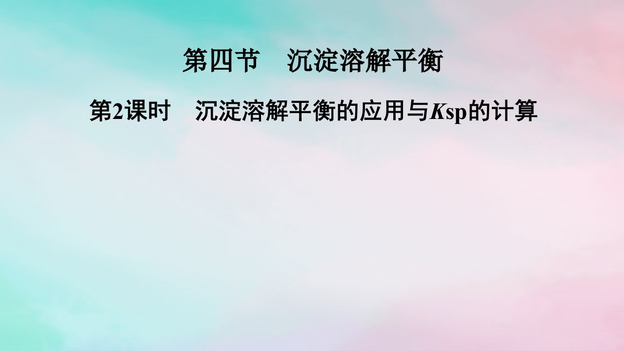 2025版新教材高中化学第3章水溶液中的离子反应与平衡第4节沉淀溶解平衡第2课时沉淀溶解平衡的应用与Ksp的计算课件新人教版选择性必修1