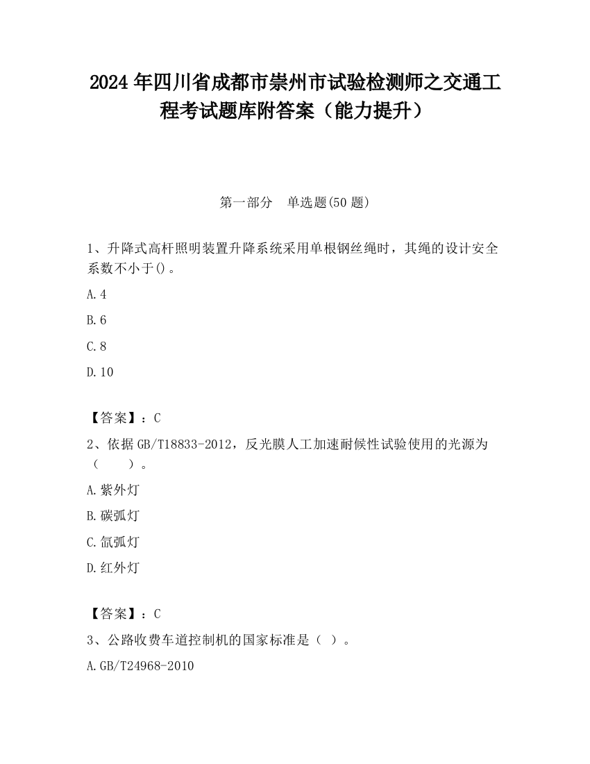 2024年四川省成都市崇州市试验检测师之交通工程考试题库附答案（能力提升）