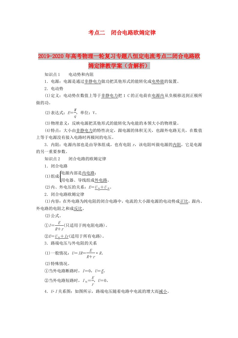 2019-2020年高考物理一轮复习专题八恒定电流考点二闭合电路欧姆定律教学案（含解析）