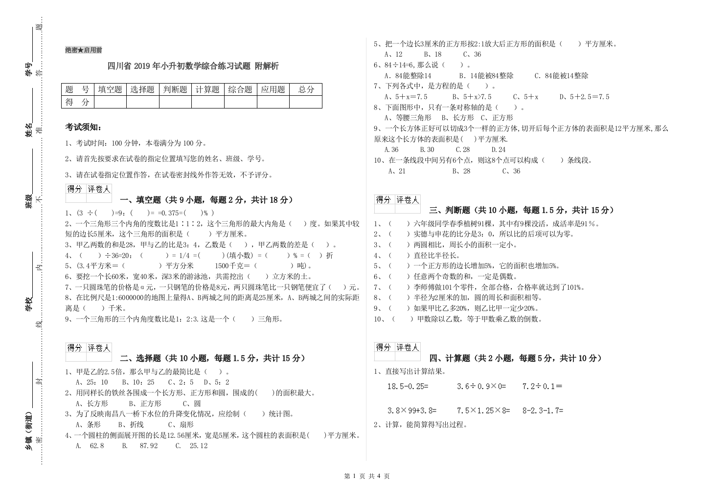 四川省2019年小升初数学综合练习试题-附解析