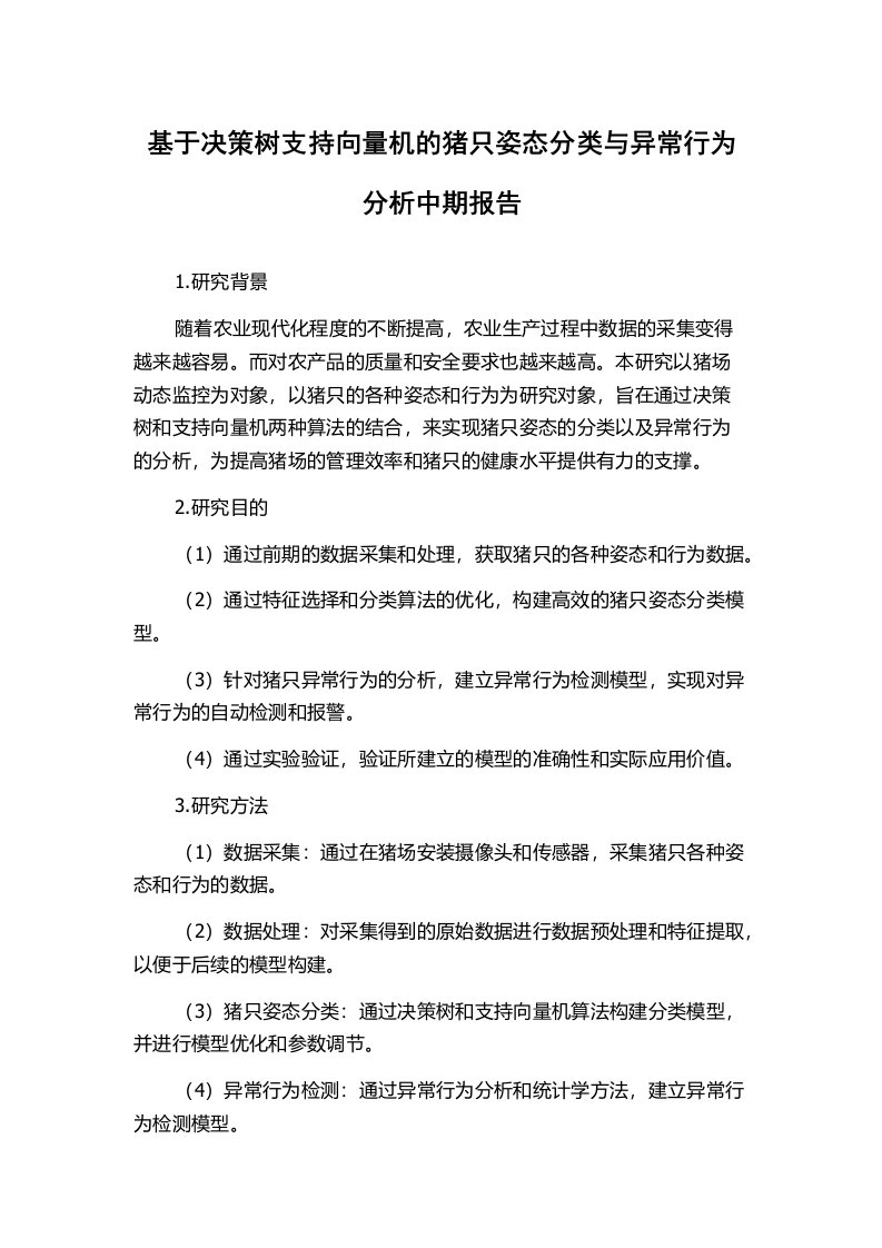 基于决策树支持向量机的猪只姿态分类与异常行为分析中期报告