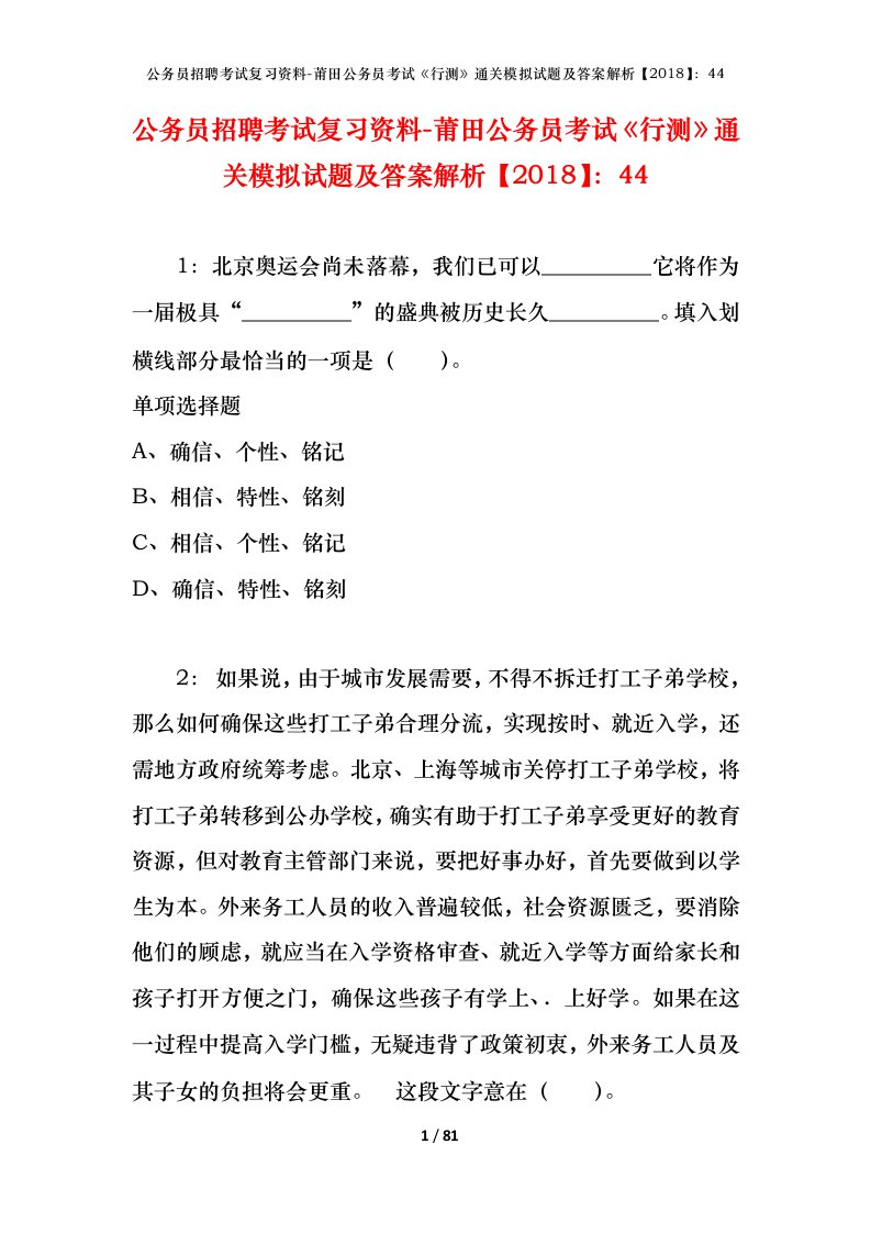 公务员招聘考试复习资料-莆田公务员考试行测通关模拟试题及答案解析201844