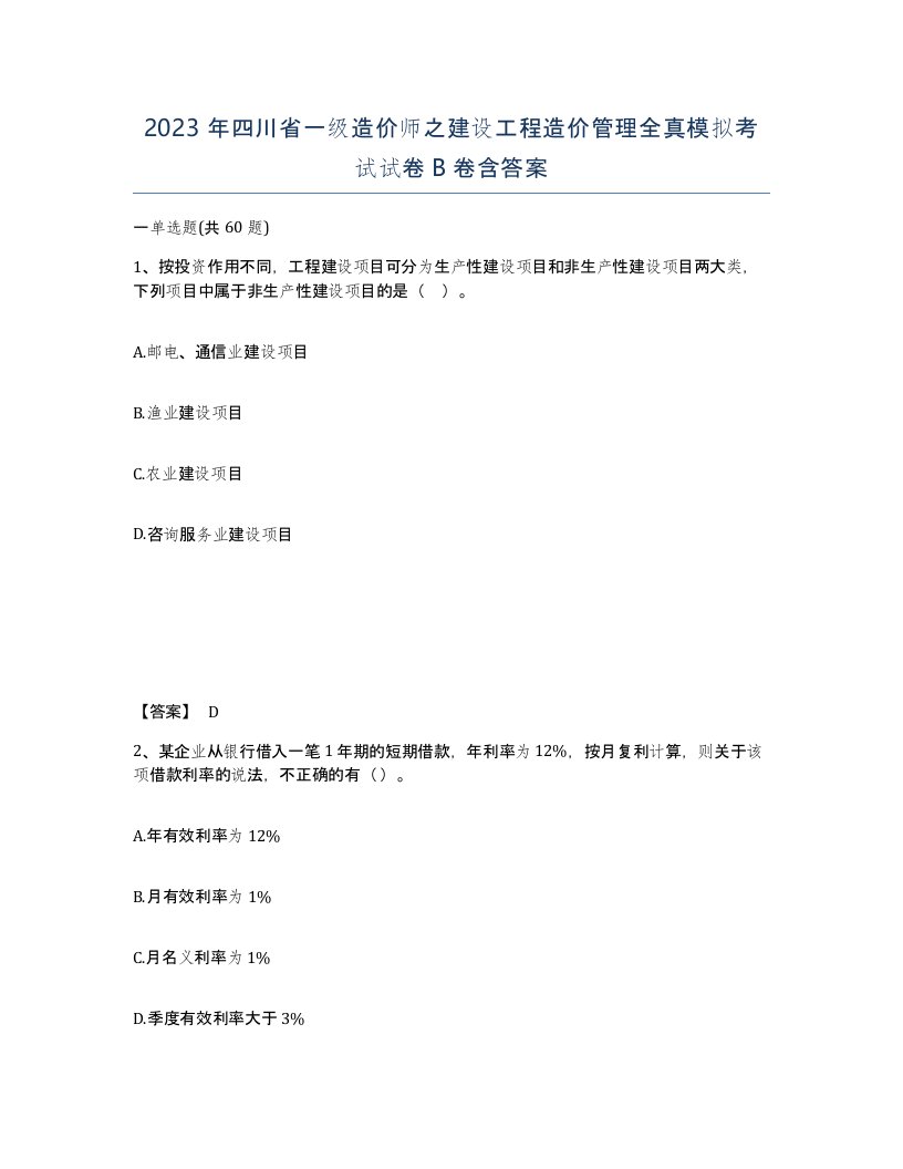 2023年四川省一级造价师之建设工程造价管理全真模拟考试试卷B卷含答案