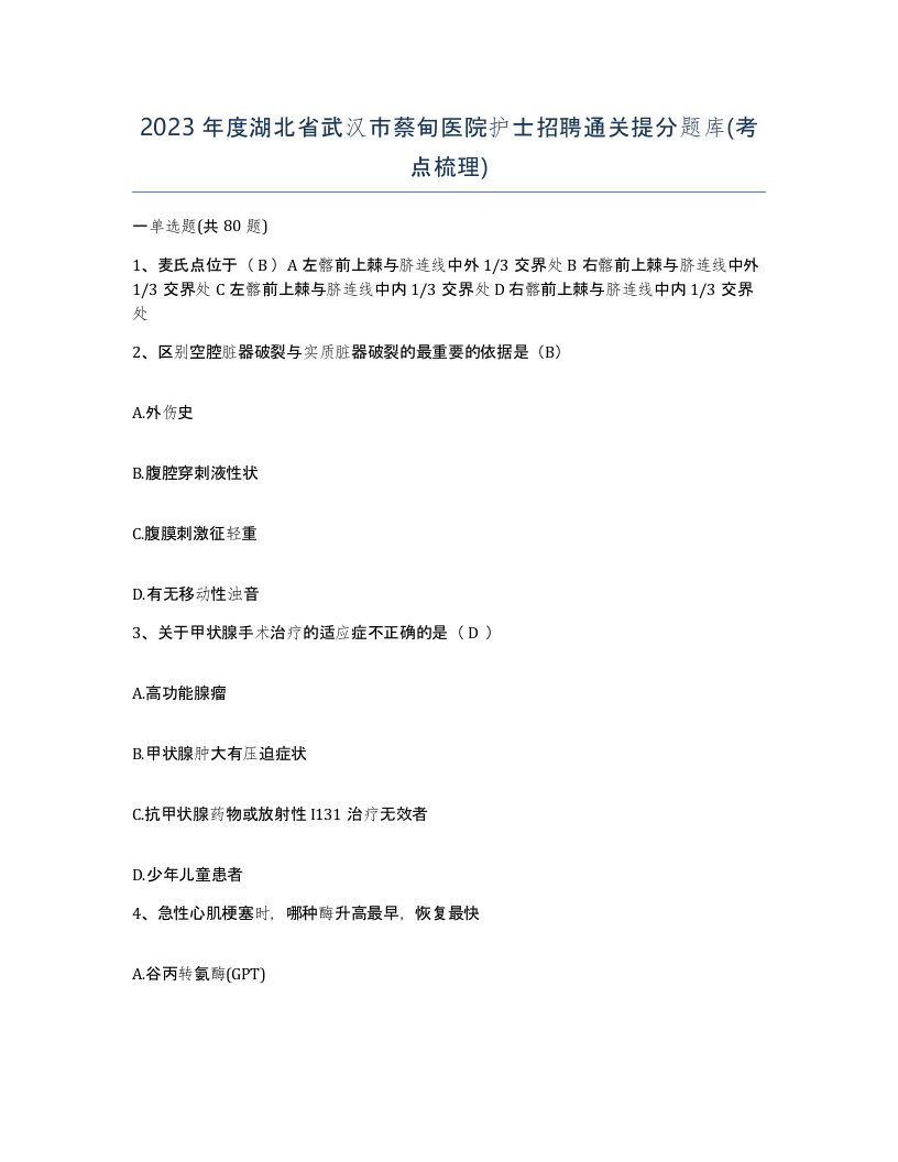 2023年度湖北省武汉市蔡甸医院护士招聘通关提分题库考点梳理