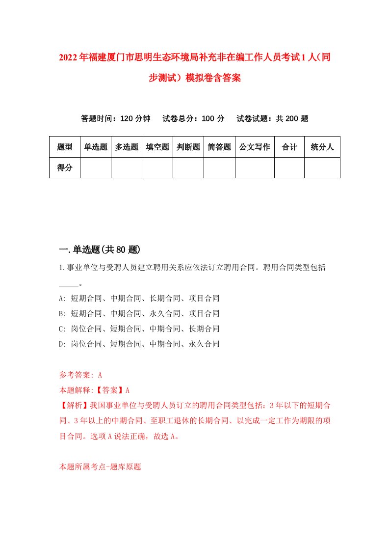 2022年福建厦门市思明生态环境局补充非在编工作人员考试1人同步测试模拟卷含答案6