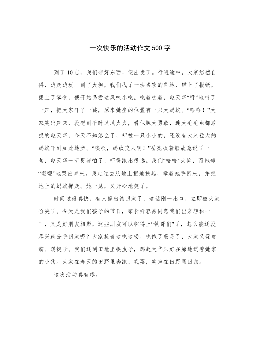 一次快乐的活动作文500字