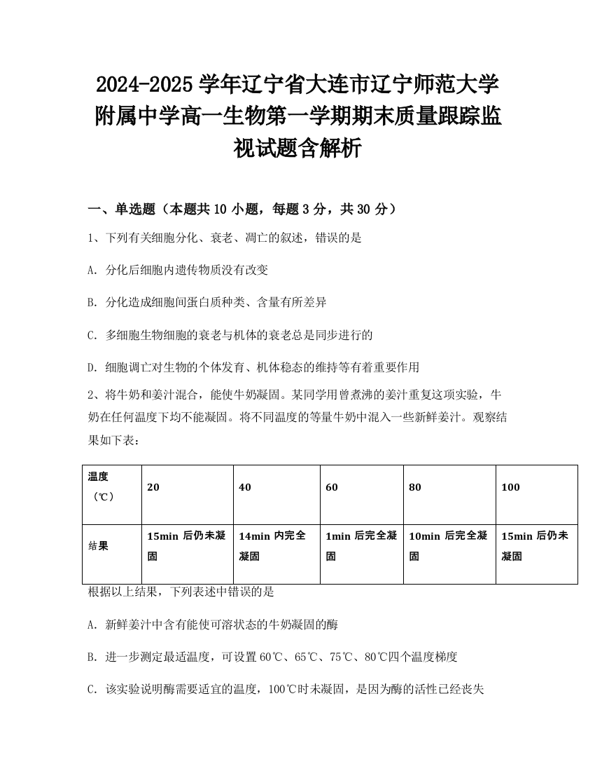 2024-2025学年辽宁省大连市辽宁师范大学附属中学高一生物第一学期期末质量跟踪监视试题含解析