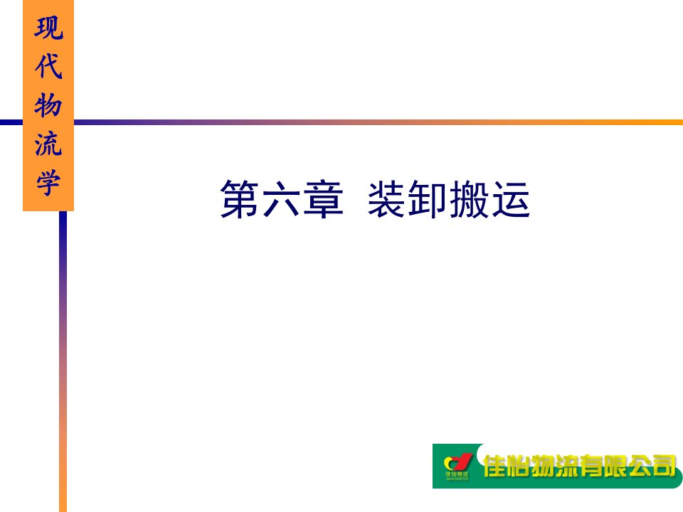 06装卸搬运作业-课件（PPT·精·选）