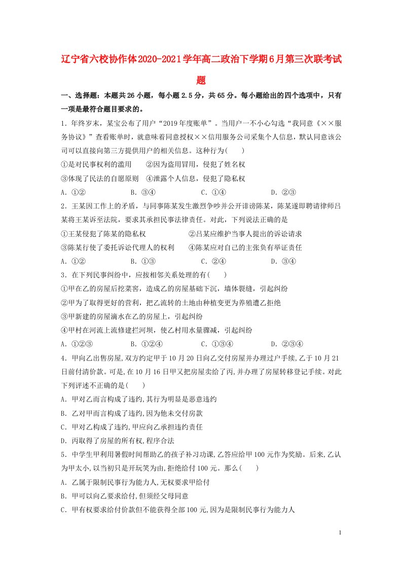 辽宁省六校协作体2020_2021学年高二政治下学期6月第三次联考试题2021061801119