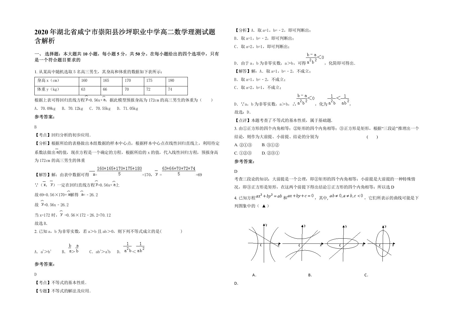 2020年湖北省咸宁市崇阳县沙坪职业中学高二数学理测试题含解析