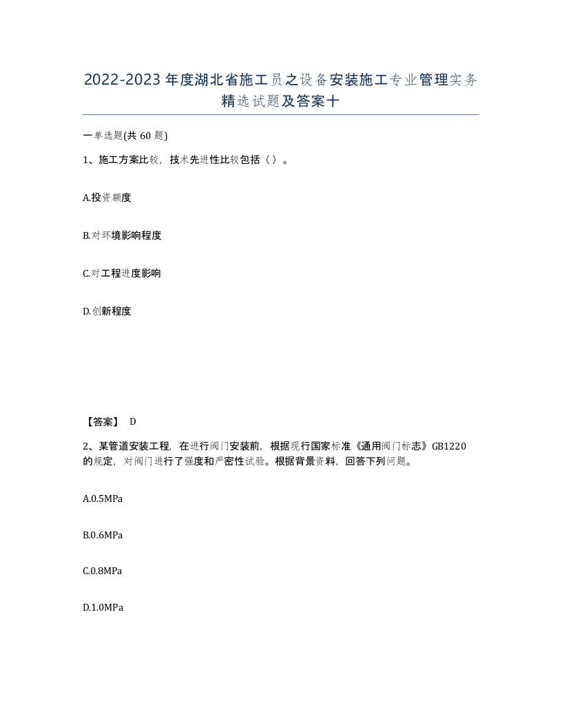 2022-2023年度湖北省施工员之设备安装施工专业管理实务试题及答案十