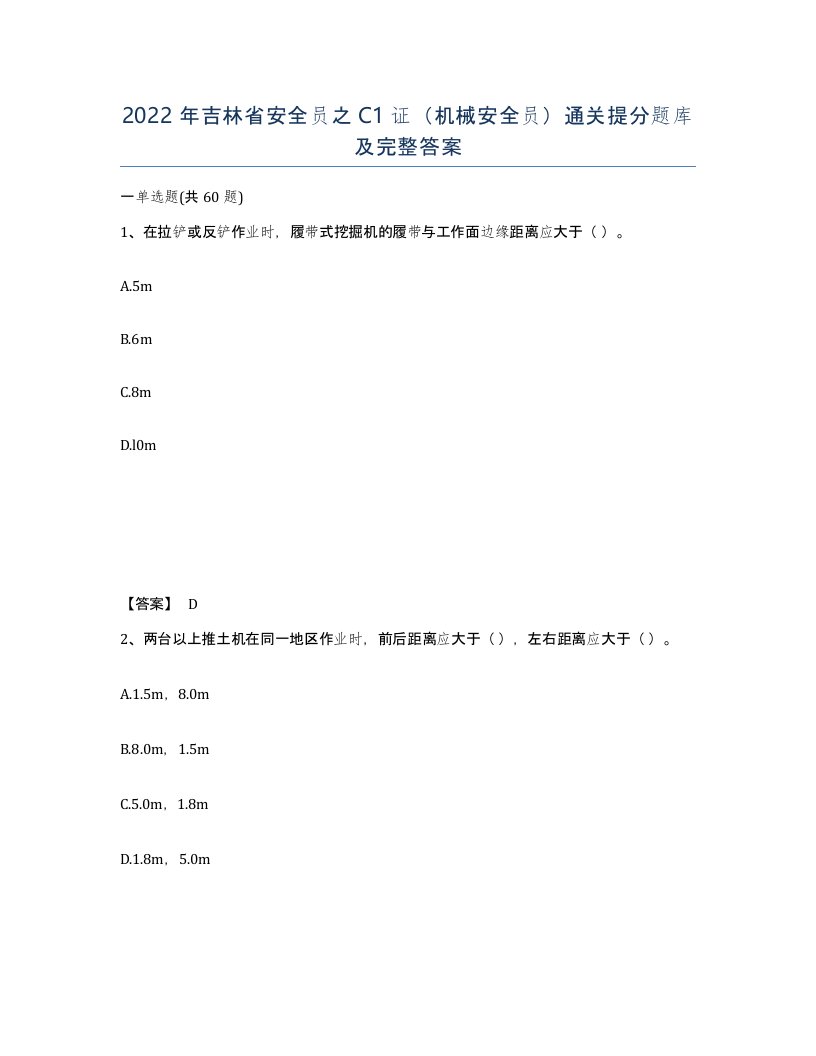 2022年吉林省安全员之C1证机械安全员通关提分题库及完整答案