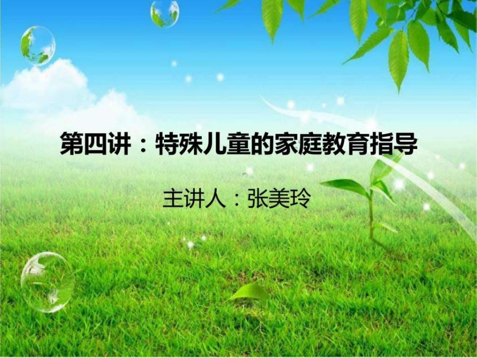 特殊儿童家庭教育指导.ppt