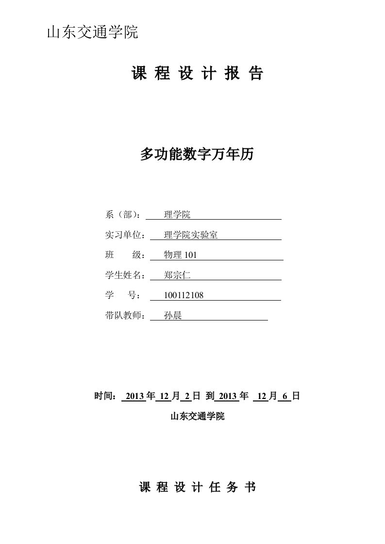 多功能数字万年历课程设计报告(37页)