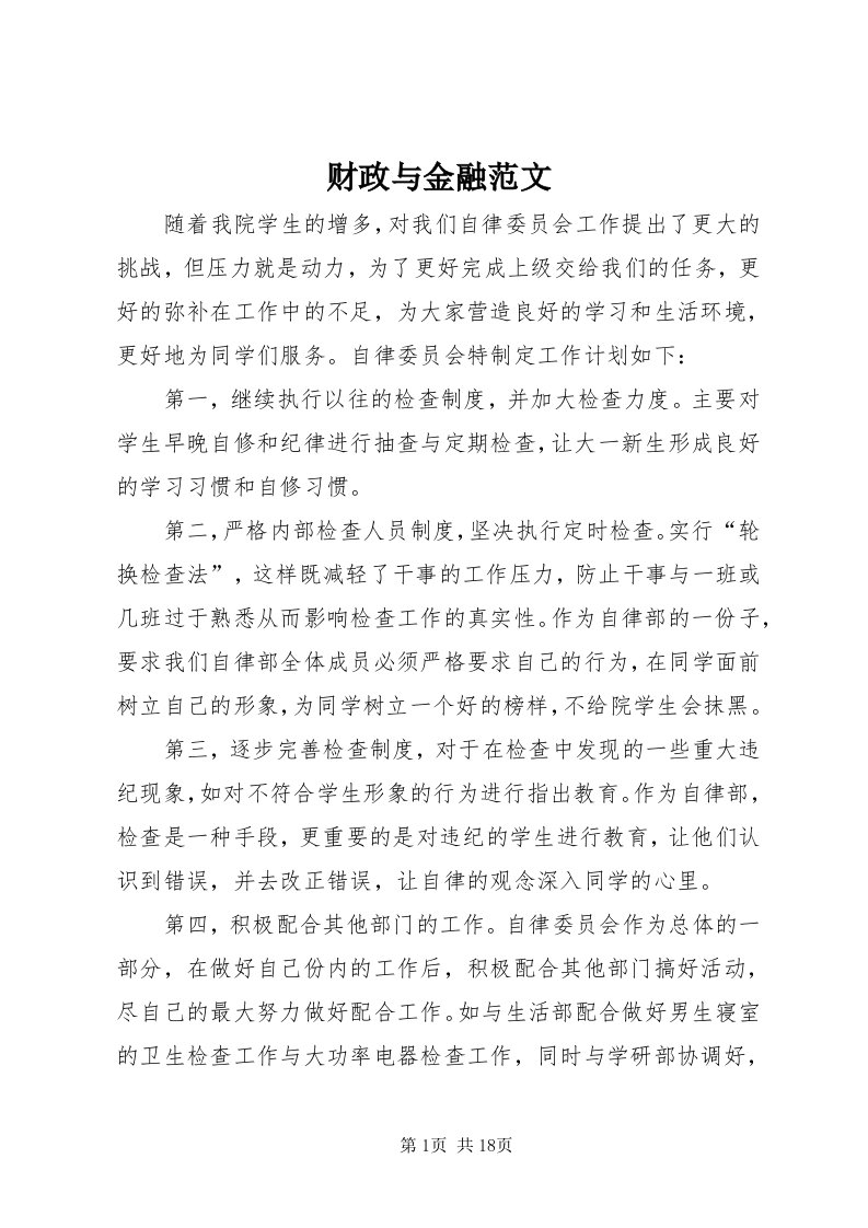 财政与金融范文