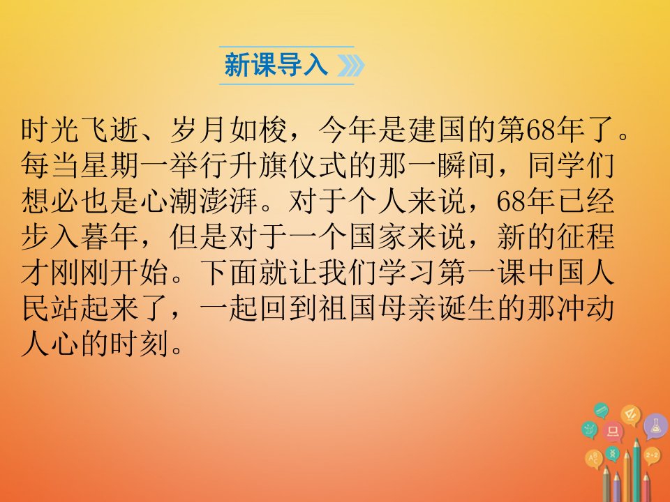 八年级历史下册第1单元中华人民共和国的成立和巩固第1课中华人民共和国成立课件1新人教版