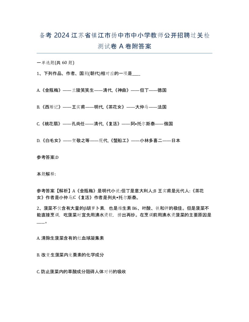 备考2024江苏省镇江市扬中市中小学教师公开招聘过关检测试卷A卷附答案