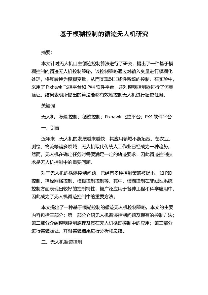 基于模糊控制的循迹无人机研究