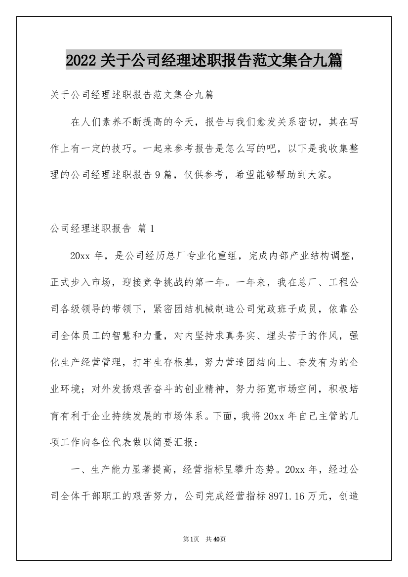 2022关于公司经理述职报告范文集合九篇