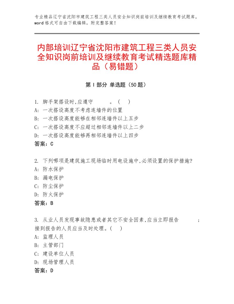 内部培训辽宁省沈阳市建筑工程三类人员安全知识岗前培训及继续教育考试精选题库精品（易错题）