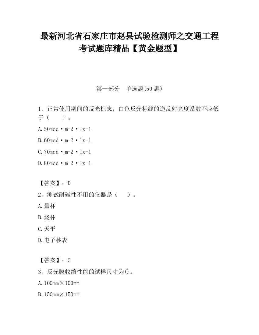 最新河北省石家庄市赵县试验检测师之交通工程考试题库精品【黄金题型】