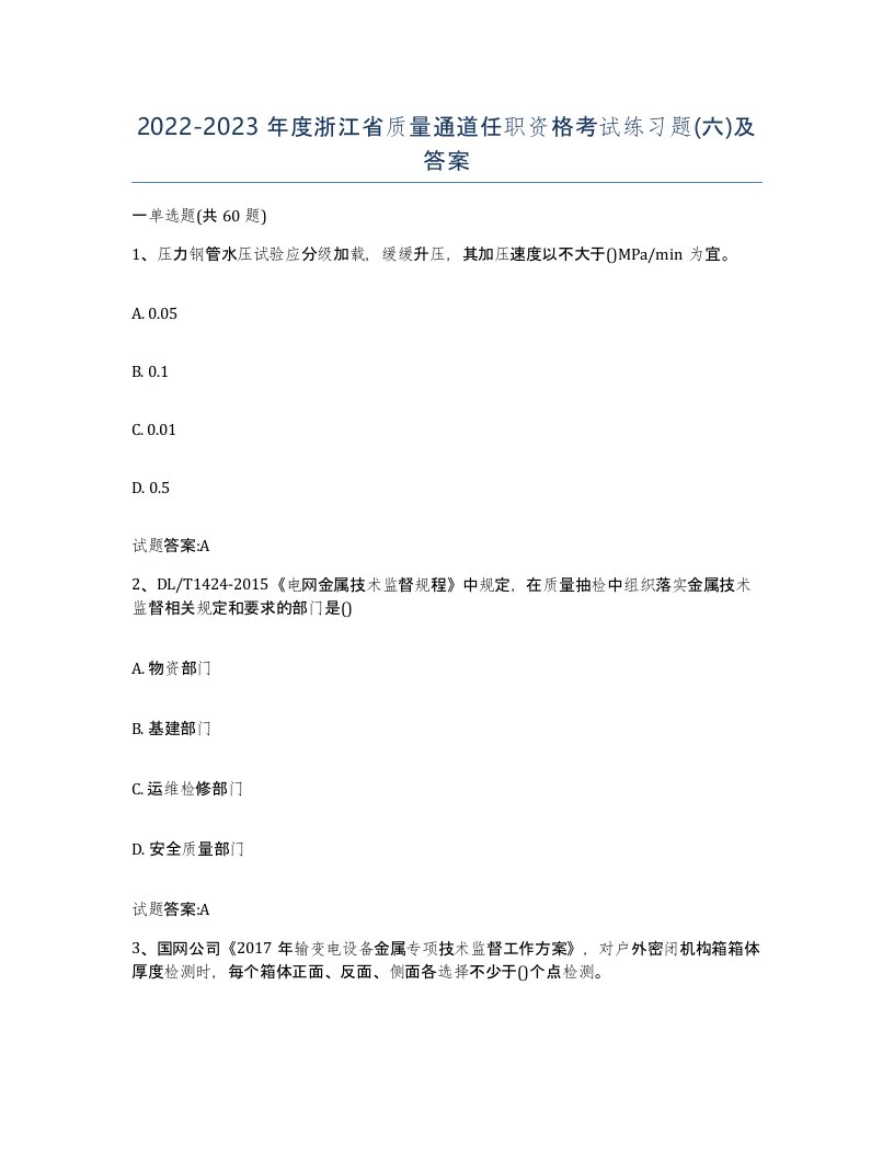 20222023年度浙江省质量通道任职资格考试练习题六及答案