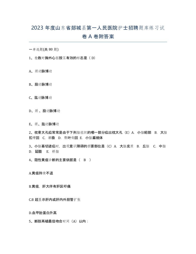 2023年度山东省郯城县第一人民医院护士招聘题库练习试卷A卷附答案