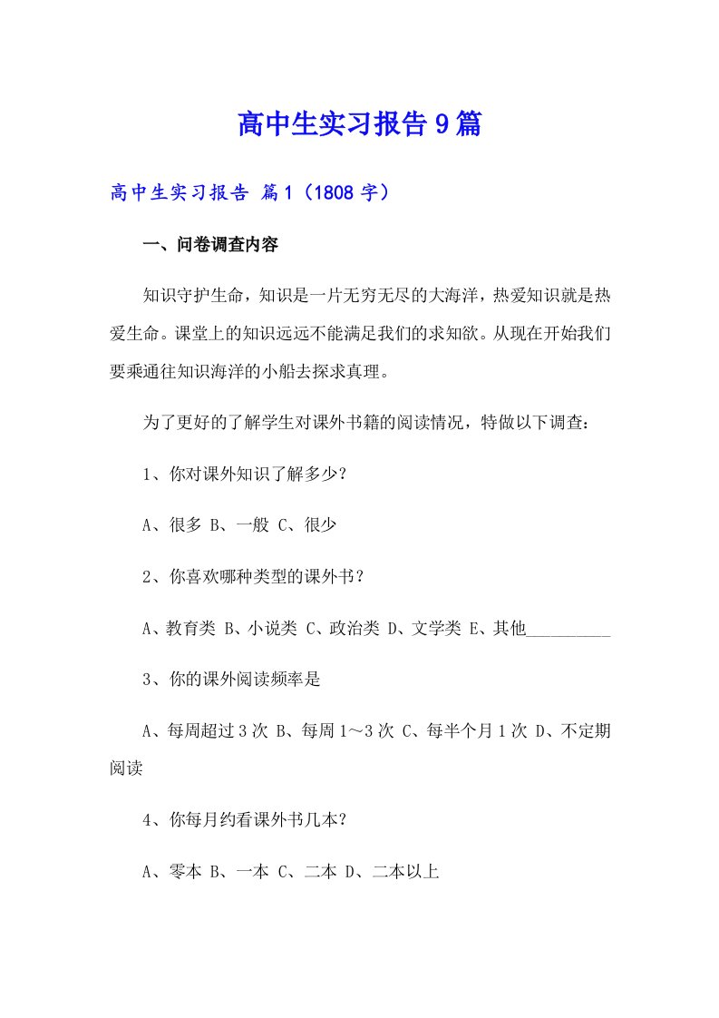 高中生实习报告9篇