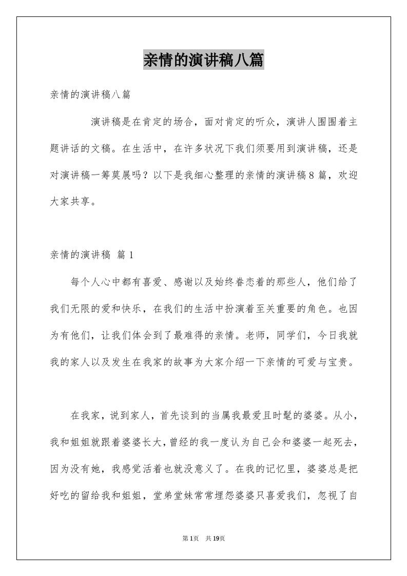 亲情的演讲稿八篇