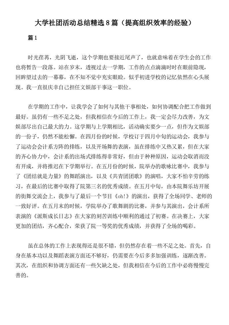 大学社团活动总结精选8篇（提高组织效率的经验）