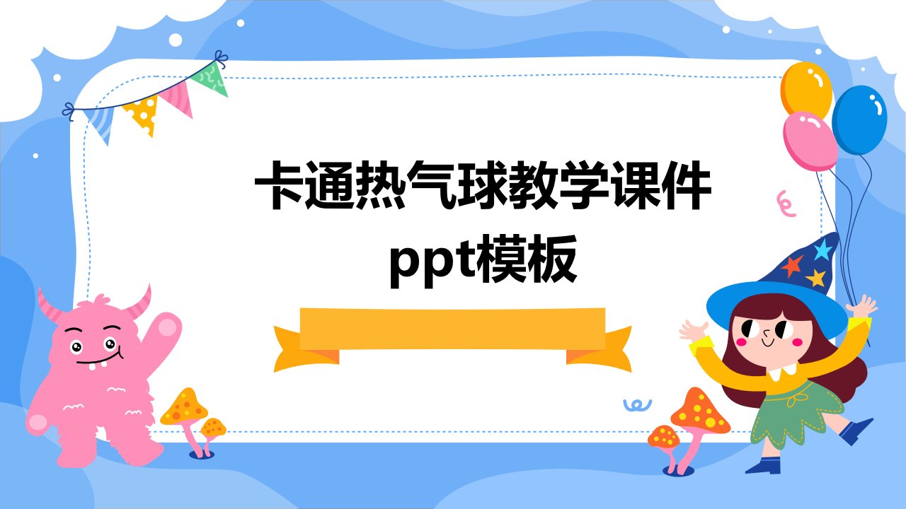 卡通热气球教学课件模板