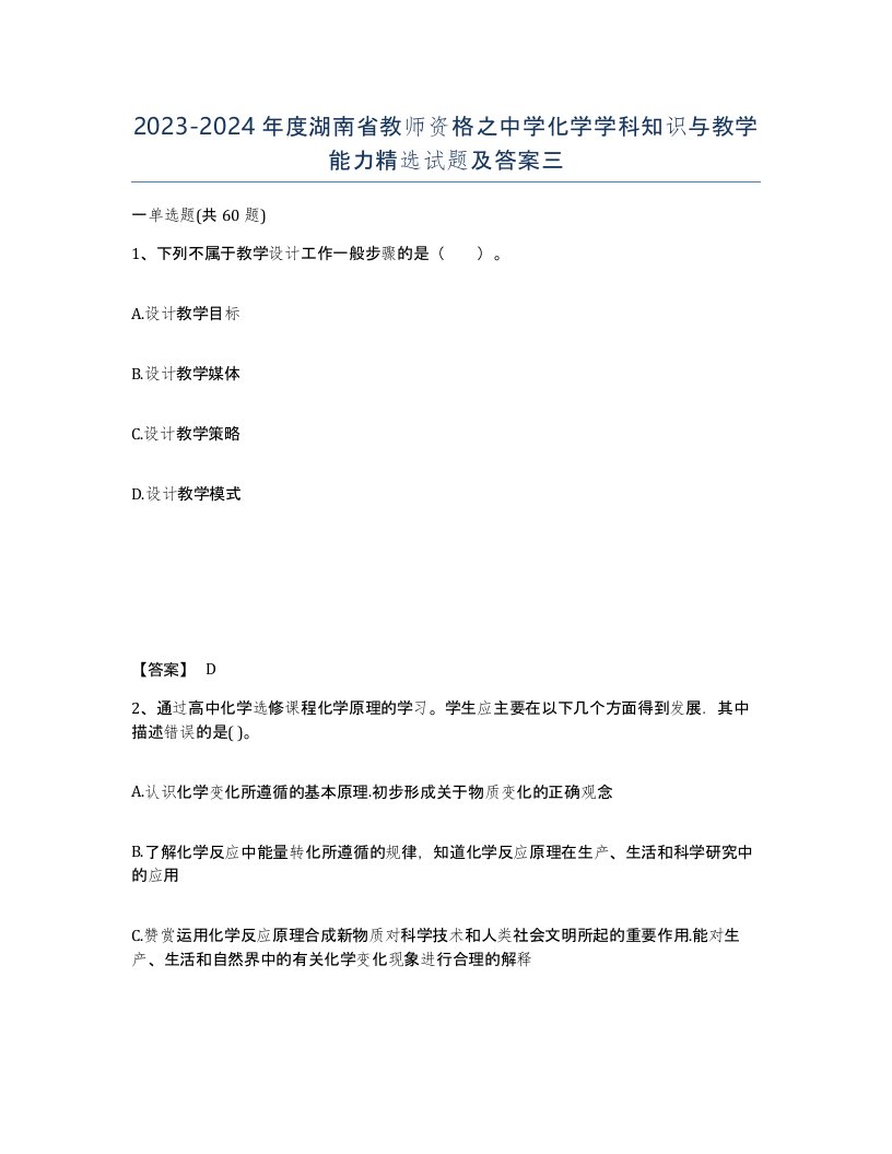 2023-2024年度湖南省教师资格之中学化学学科知识与教学能力试题及答案三