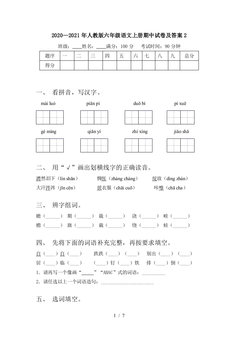 2020—2021年人教版六年级语文上册期中试卷及答案2