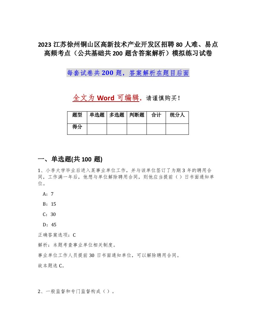 2023江苏徐州铜山区高新技术产业开发区招聘80人难易点高频考点公共基础共200题含答案解析模拟练习试卷